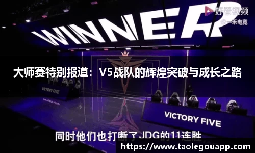 大师赛特别报道：V5战队的辉煌突破与成长之路