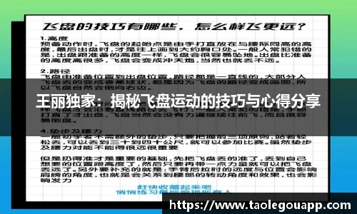 王丽独家：揭秘飞盘运动的技巧与心得分享