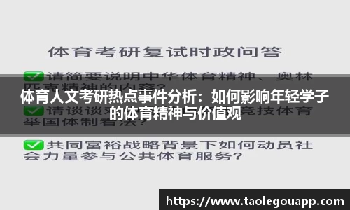 体育人文考研热点事件分析：如何影响年轻学子的体育精神与价值观