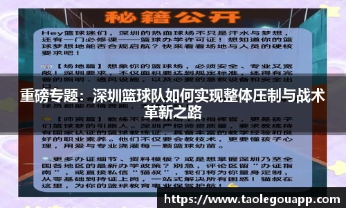 重磅专题：深圳篮球队如何实现整体压制与战术革新之路