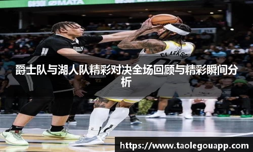 爵士队与湖人队精彩对决全场回顾与精彩瞬间分析
