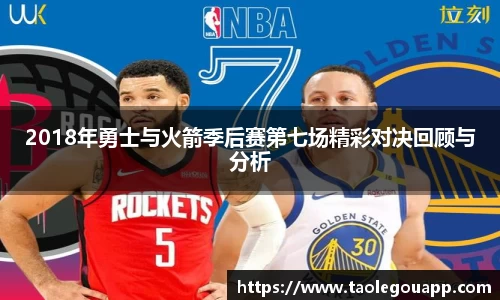 2018年勇士与火箭季后赛第七场精彩对决回顾与分析